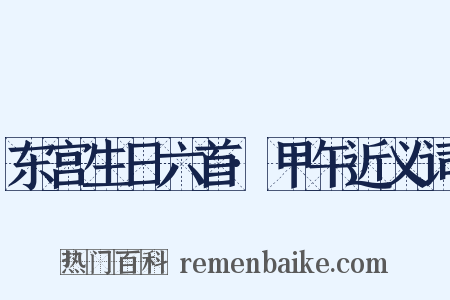 东宫生日六首·甲午近义词是什么意思的图片